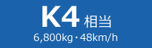 K4相当（6,800kg・48km/h）
