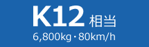 K12相当（6,800kg・80km/h）