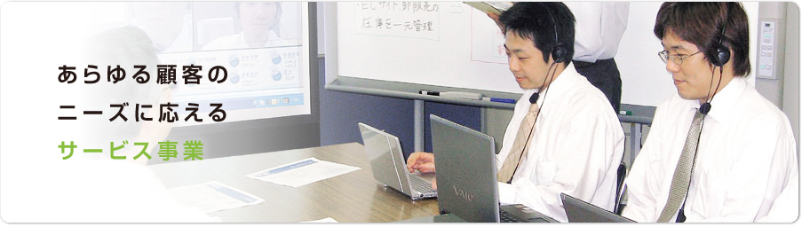 ������ڋq�̃j�[�Y�ɉ�����T�[�r�X����