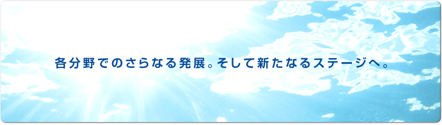 �e����ł̍X�Ȃ锭�W�B�����ĐV���Ȃ�X�e�[�W��