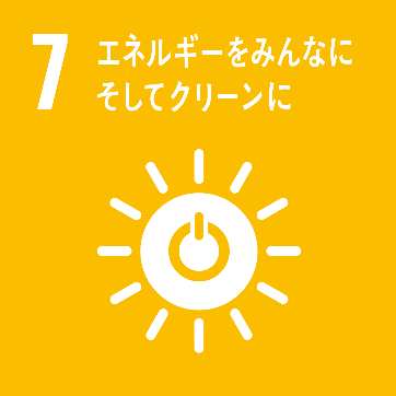 画像：SDGs7
