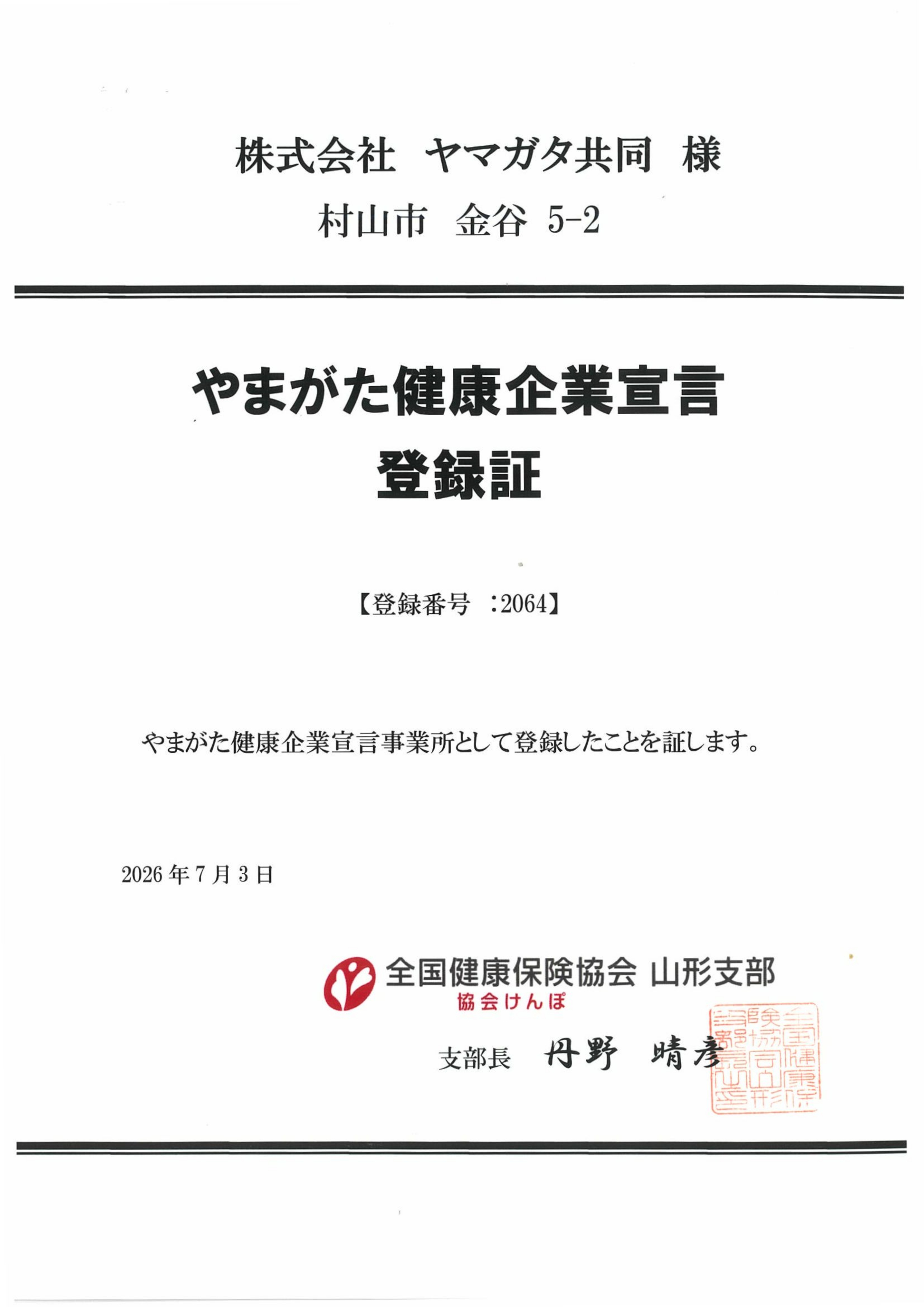 健康宣言の証