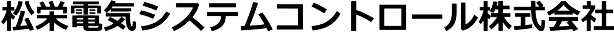 松栄電気システムコントロール株式会社