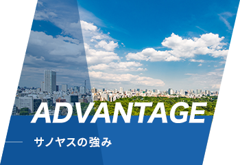 ADVANTAGE サノヤスの強み