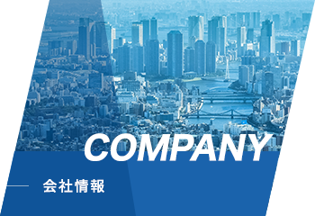 COMPANY 会社情報