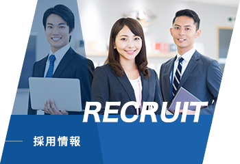 RECRUIT 採用情報