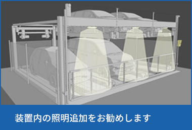 装置内の照明追加をお勧めします