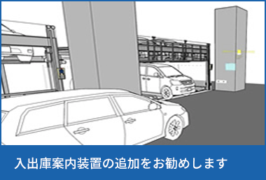 入出庫案内装置の追加をお勧めします