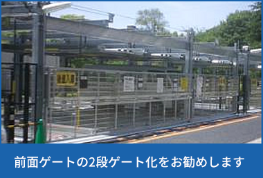 前面ゲートの2段ゲート化をお勧めします