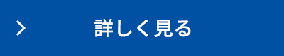 詳しく見る